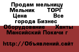 Продам мельницу “Мельник 700“ ТОРГ › Цена ­ 600 000 - Все города Бизнес » Оборудование   . Ханты-Мансийский,Покачи г.